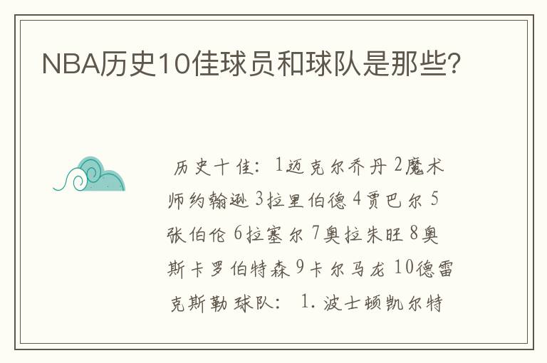 NBA历史10佳球员和球队是那些?