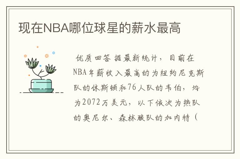 现在NBA哪位球星的薪水最高