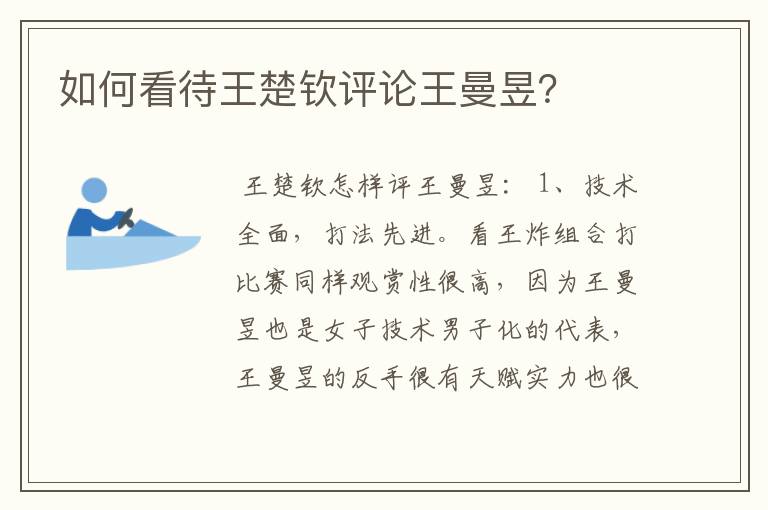 如何看待王楚钦评论王曼昱?
