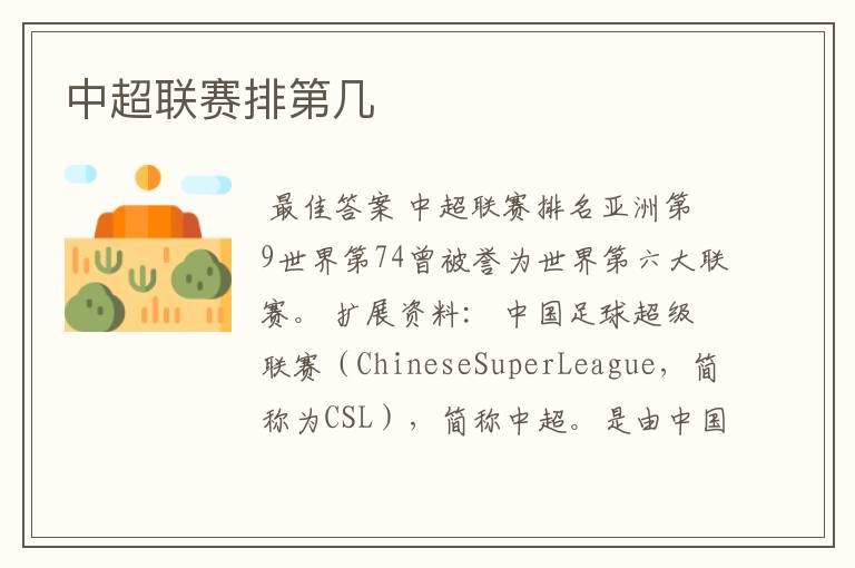 中超联赛排第几