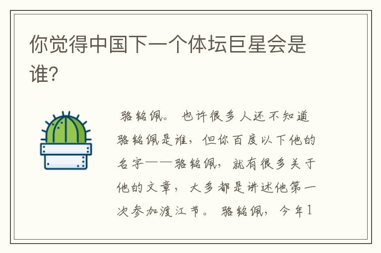 你觉得中国下一个体坛巨星会是谁?