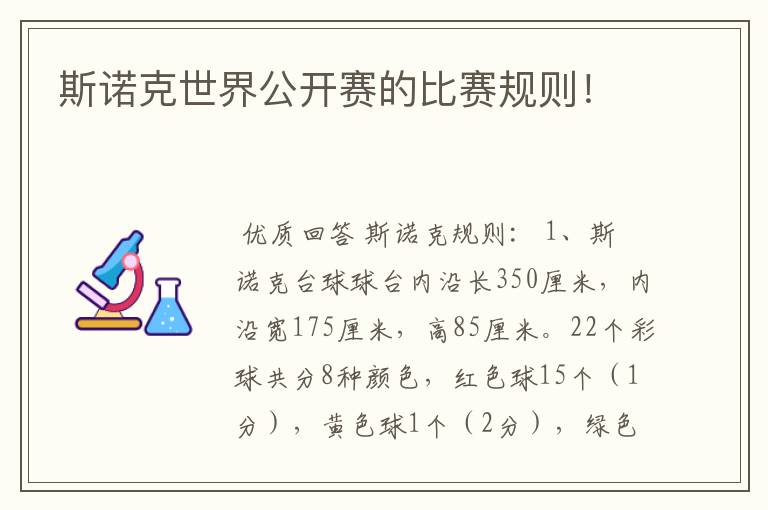 斯诺克世界公开赛的比赛规则！
