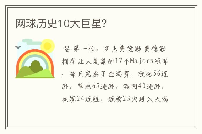 网球历史10大巨星?