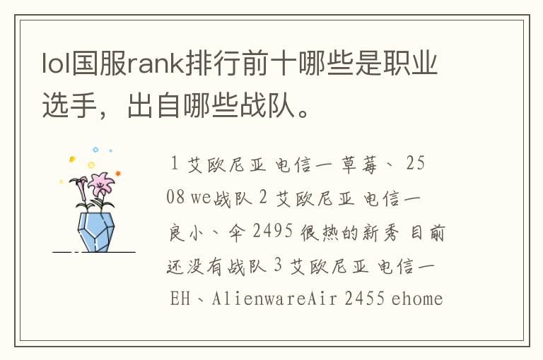 lol国服rank排行前十哪些是职业选手,出自哪些战队。
