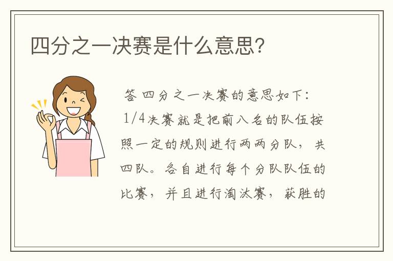 四分之一决赛是什么意思?