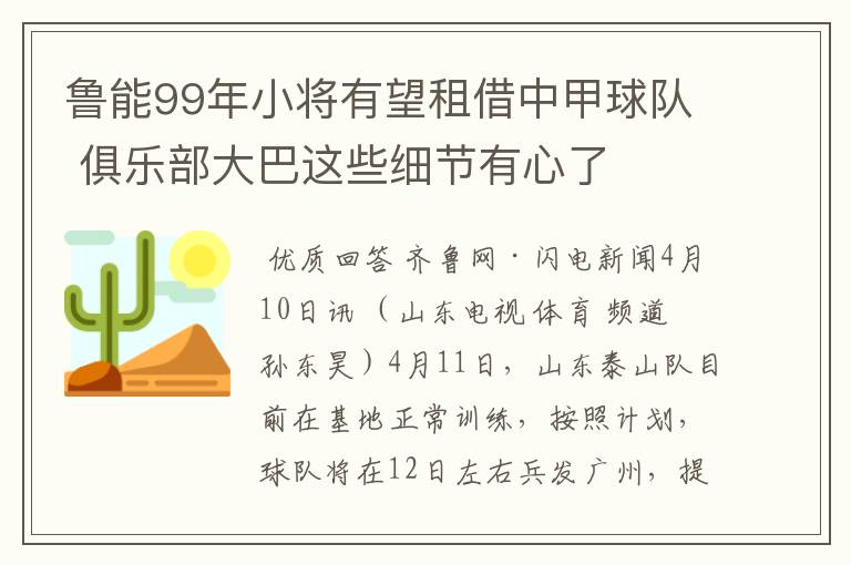 鲁能99年小将有望租借中甲球队 俱乐部大巴这些细节有心了