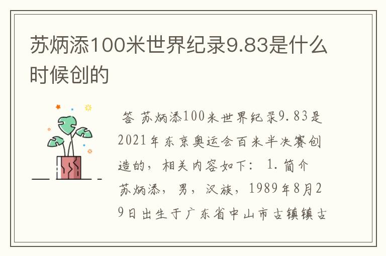 苏炳添100米世界纪录9.83是什么时候创的