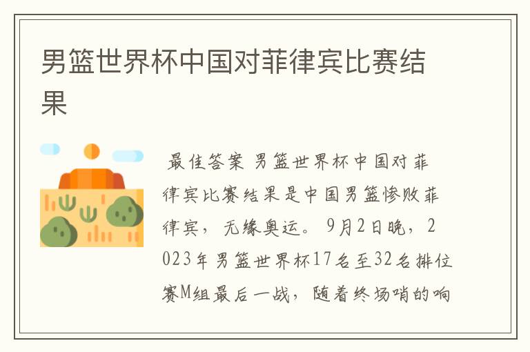 男篮世界杯中国对菲律宾比赛结果