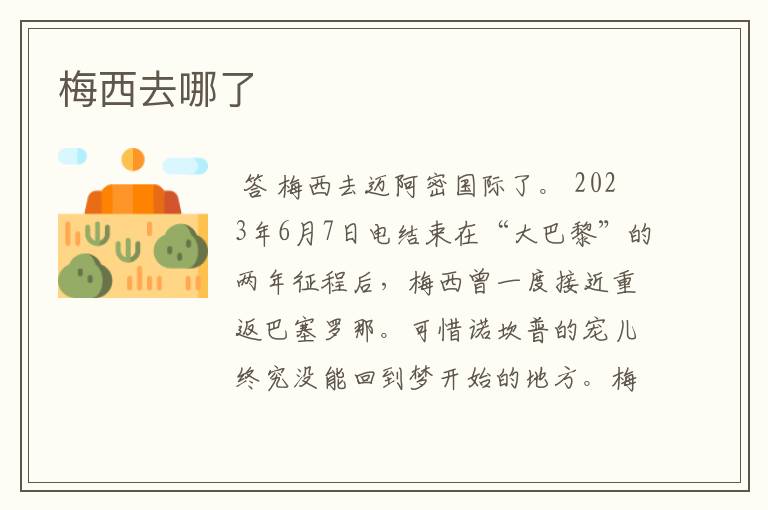 梅西去哪了
