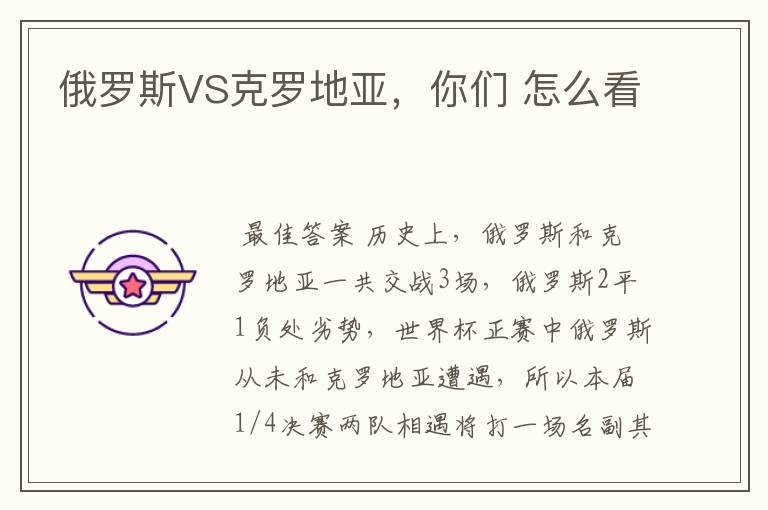 俄罗斯VS克罗地亚,你们 怎么看