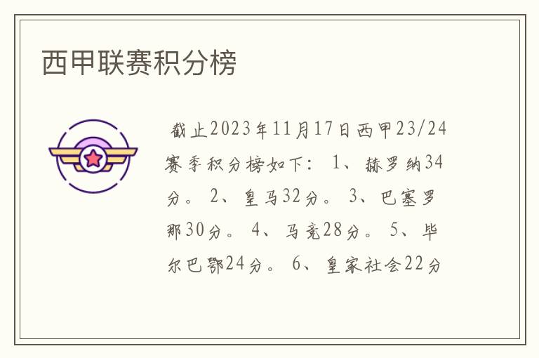 西甲联赛积分榜