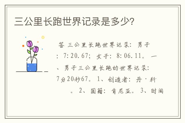 三公里长跑世界记录是多少?
