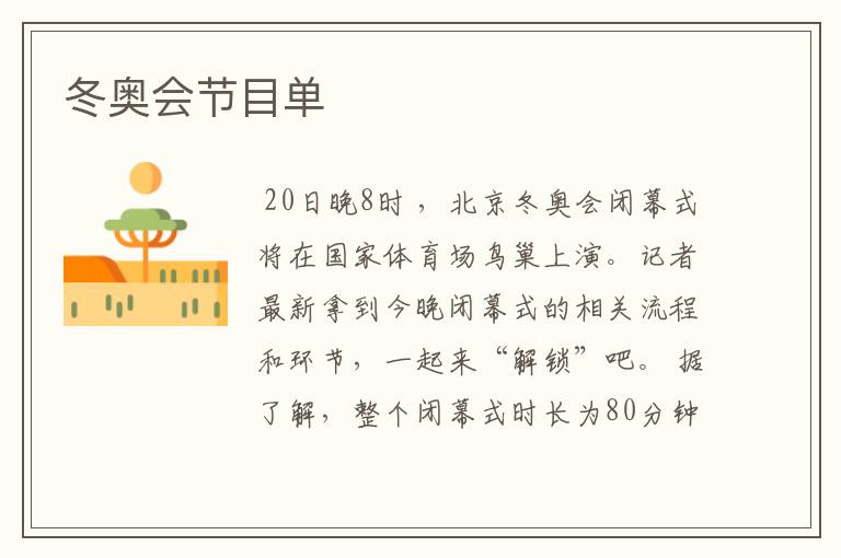 冬奥会节目单