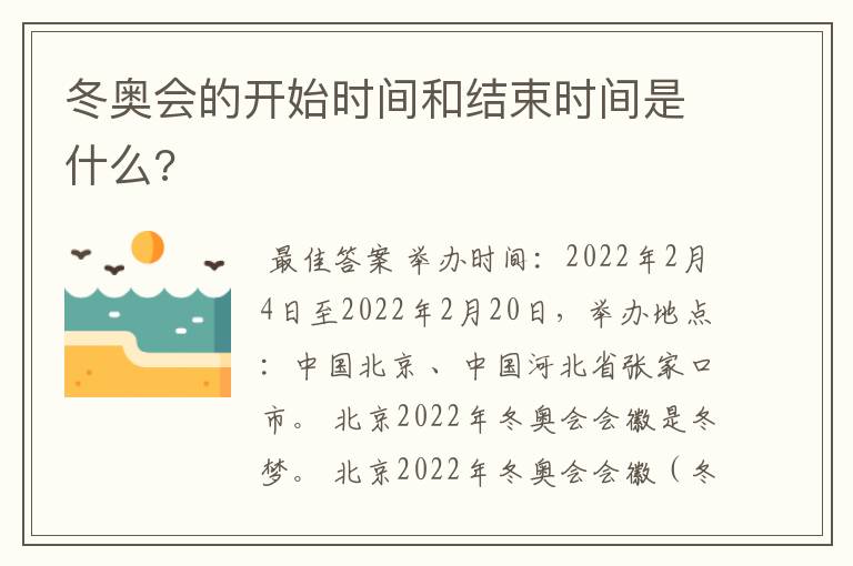 冬奥会的开始时间和结束时间是什么?