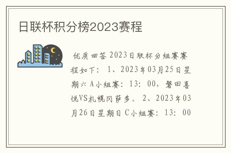 日联杯积分榜2023赛程