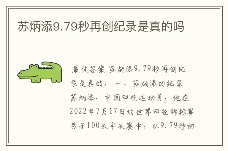 苏炳添9.79秒再创纪录是真的吗