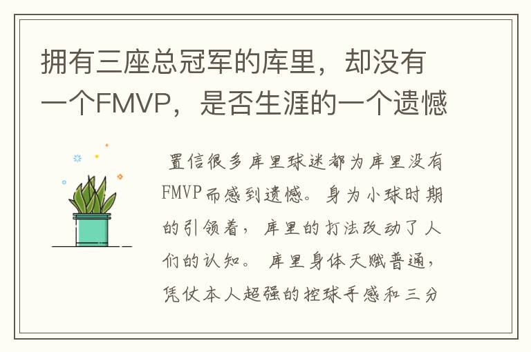 拥有三座总冠军的库里,却没有一个FMVP,是否生涯的一个遗憾?