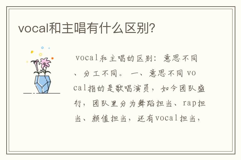 vocal和主唱有什么区别?