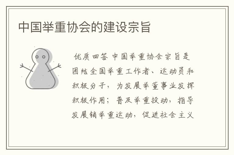 中国举重协会的建设宗旨