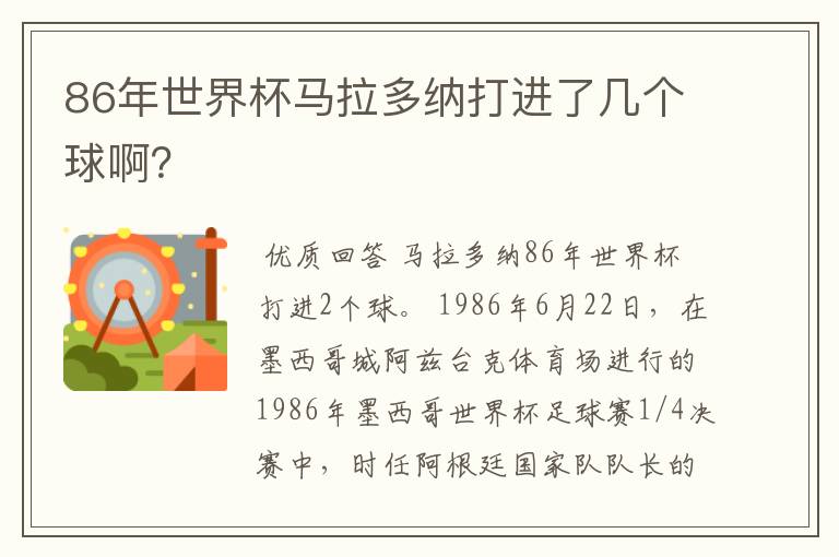 86年世界杯马拉多纳打进了几个球啊?