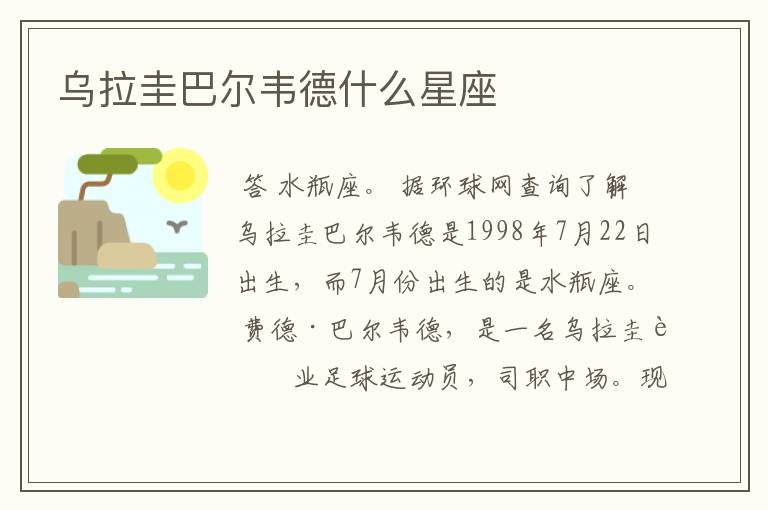 乌拉圭巴尔韦德什么星座