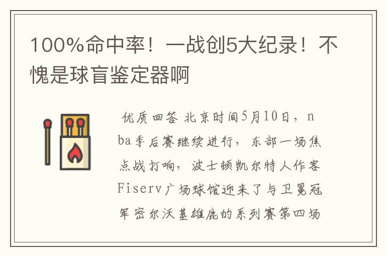 100%命中率!一战创5大纪录!不愧是球盲鉴定器啊
