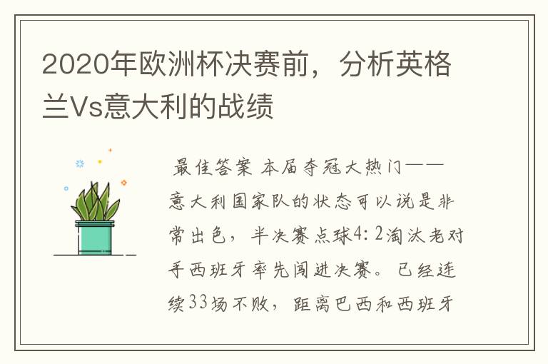 2020年欧洲杯决赛前,分析英格兰Vs意大利的战绩