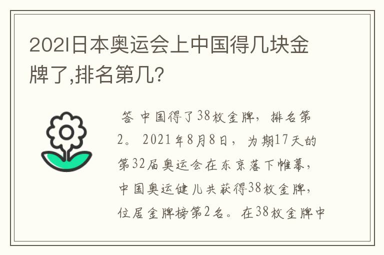 202l日本奥运会上中国得几块金牌了,排名第几?