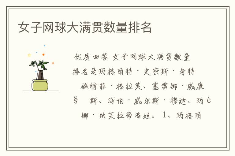 女子网球大满贯数量排名