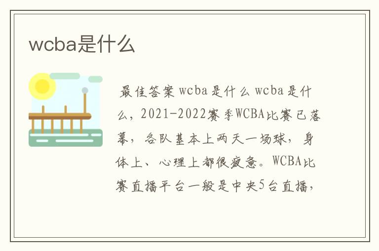wcba是什么