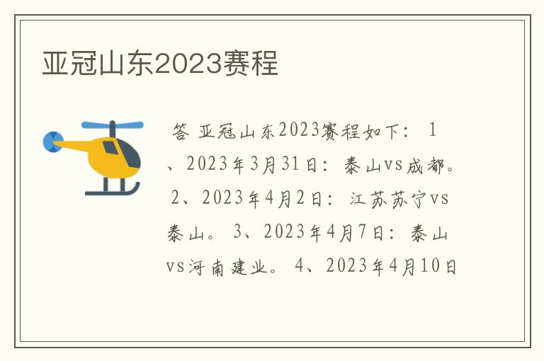 亚冠山东2023赛程