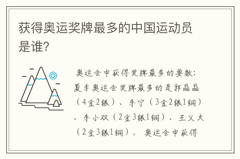 获得奥运奖牌最多的中国运动员是谁?