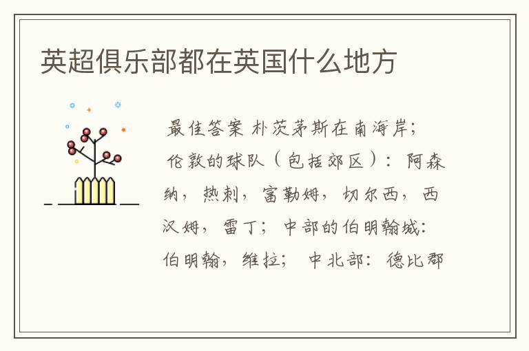 英超俱乐部都在英国什么地方