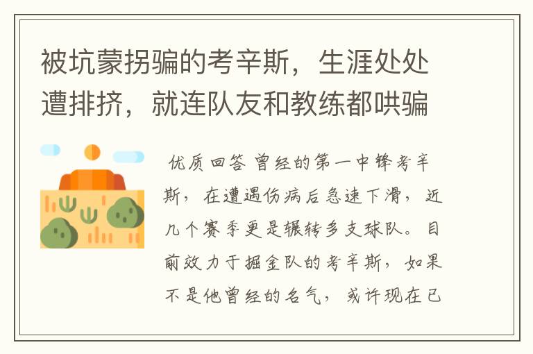 被坑蒙拐骗的考辛斯,生涯处处遭排挤,就连队友和教练都哄骗他