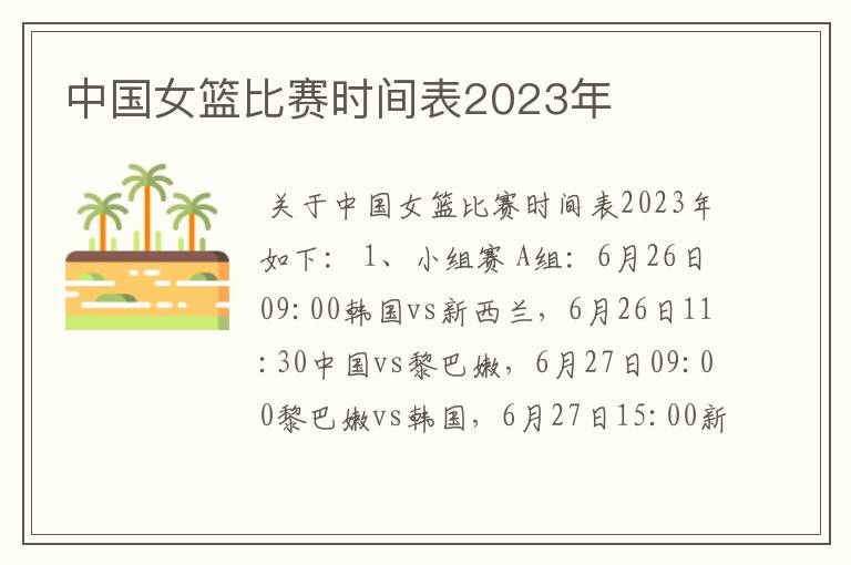 中国女篮比赛时间表2023年