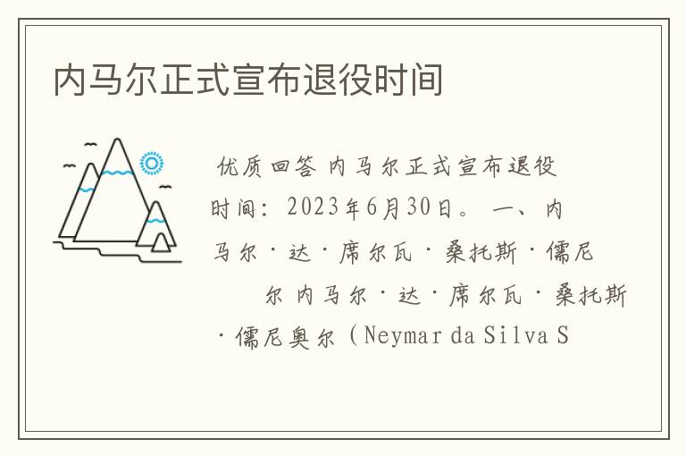 内马尔正式宣布退役时间
