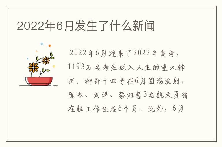 2022年6月发生了什么新闻
