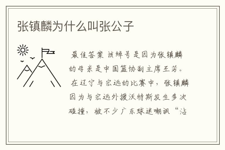 张镇麟为什么叫张公子