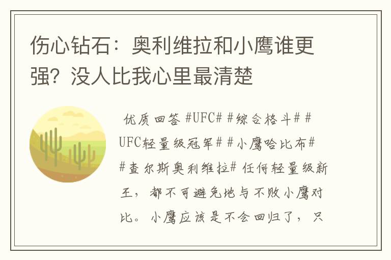 伤心钻石:奥利维拉和小鹰谁更强?没人比我心里最清楚