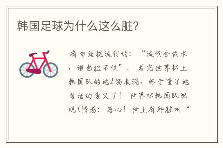 韩国足球为什么这么脏?