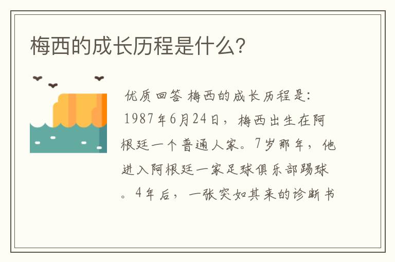 梅西的成长历程是什么?