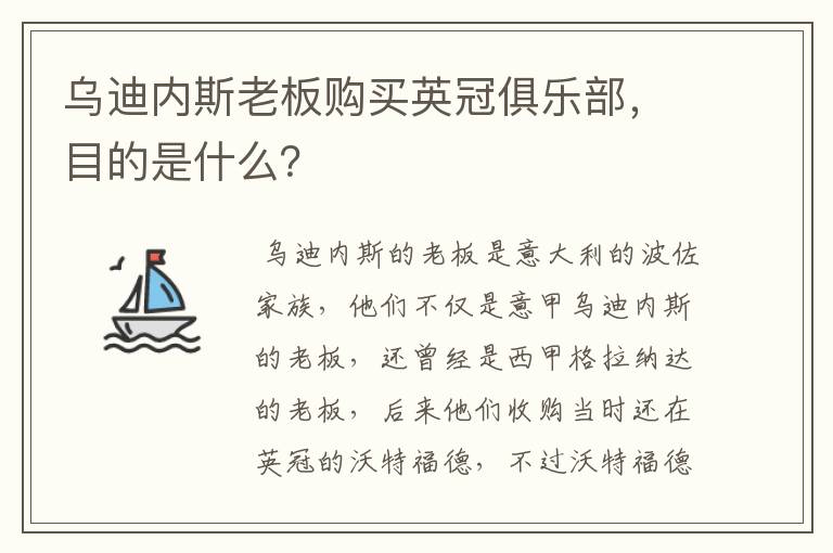 乌迪内斯老板购买英冠俱乐部,目的是什么?