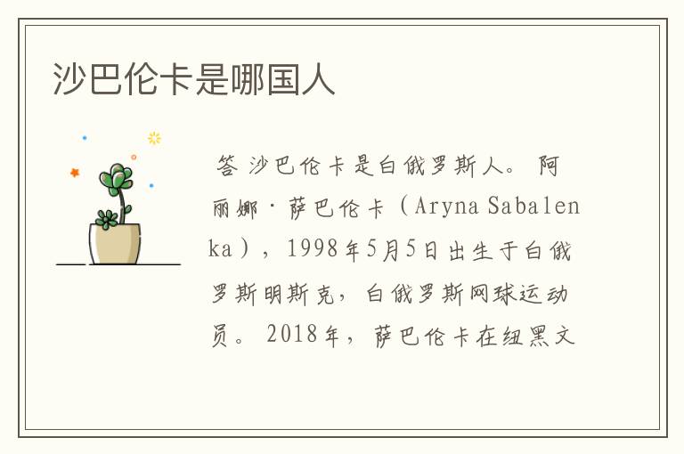 沙巴伦卡是哪国人
