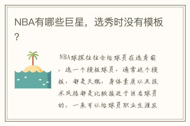 NBA有哪些巨星,选秀时没有模板?