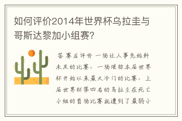 如何评价2014年世界杯乌拉圭与哥斯达黎加小组赛?