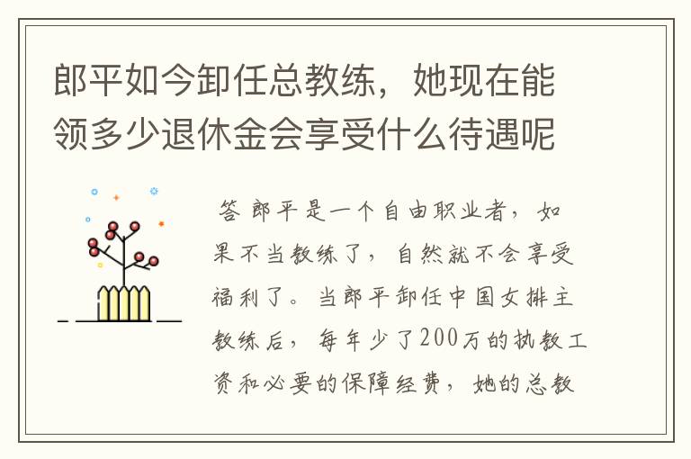 郎平如今卸任总教练,她现在能领多少退休金会享受什么待遇呢?
