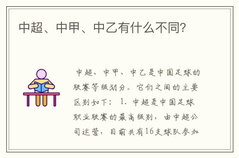 中超、中甲、中乙有什么不同?