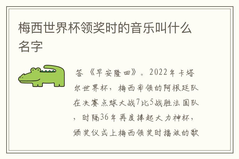 梅西世界杯领奖时的音乐叫什么名字