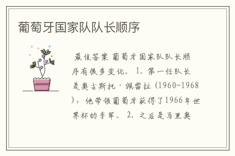 葡萄牙国家队队长顺序