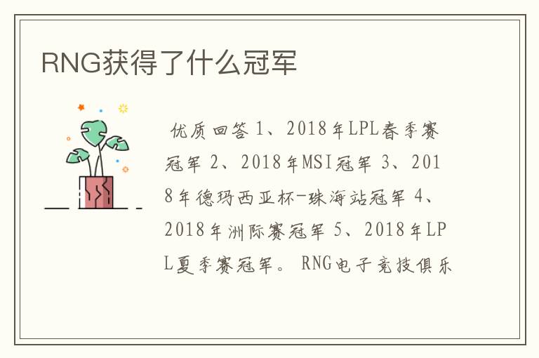 RNG获得了什么冠军